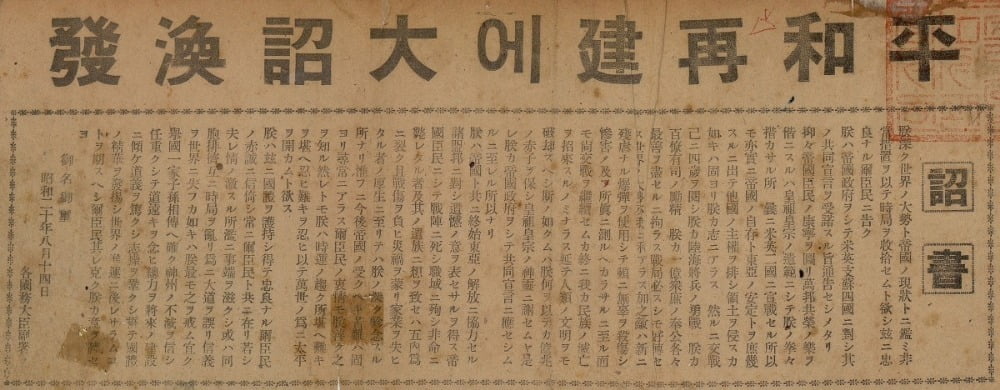 1945년 8월 15일 오후 간행 <매일신보>에 실린 히로히토의 조서 / 출처. 국립중앙도서관