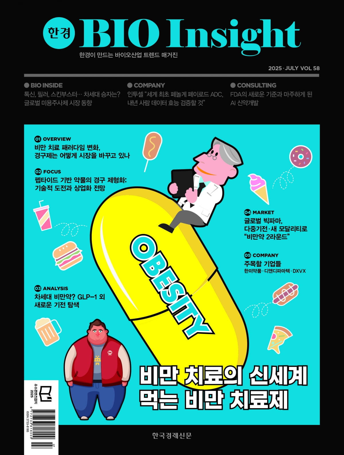 한경바이오인사이트 Vol.58 - 2025년 7월호