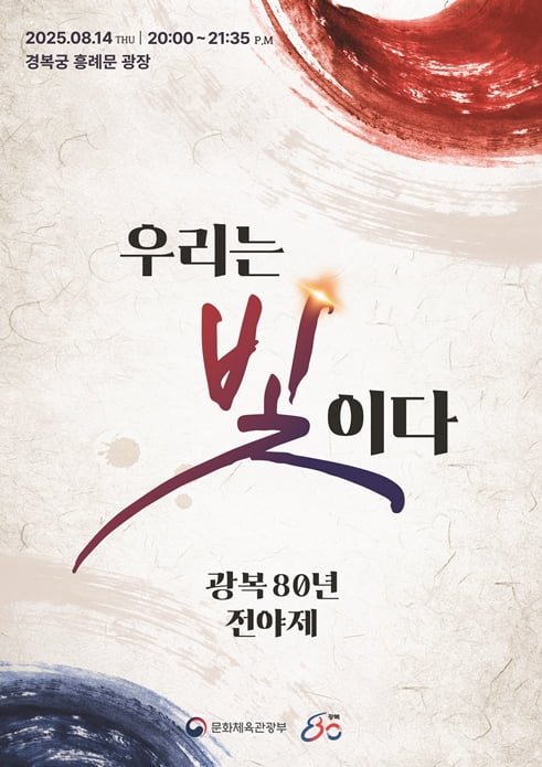 순이·투바투·범접 한 무대에…광복절 전야제 '우리는 빛이다'