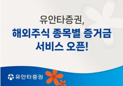유안타증권, '해외주식 종목별 증거금 서비스' 오픈