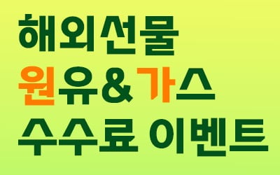 대신증권, 원유·가스 마이크로 해외선물 수수료 할인 이벤트