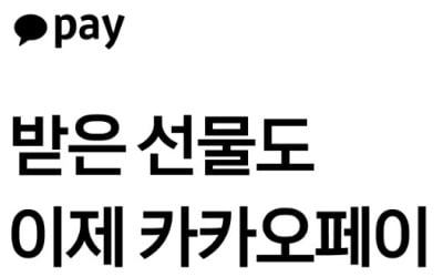 카톡으로 선물받은 쿠폰, 카카오페이서 사용 가능해졌다