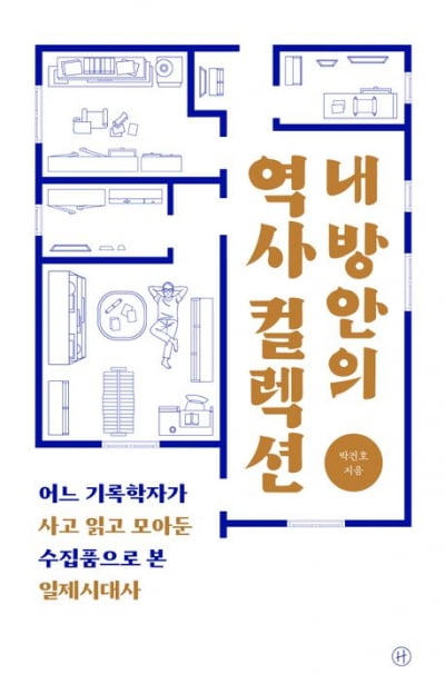 보통의 삶이 곧 역사다…격랑의 한국사 110점을 수집한 사람