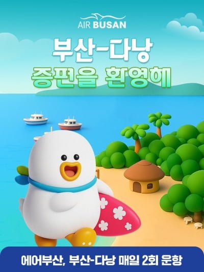 에어부산, 부산~다낭 노선 임시 증편…10월엔 주 14회까지 확대
