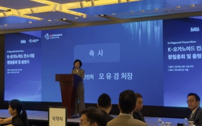 13일 서울 소공동 웨스틴조선호텔에서 열린 K-오가노이드 출범식에서 오유경 식품의약품안전처장이 축사를 하고 있다. 한국바이오의약품협회 제공
