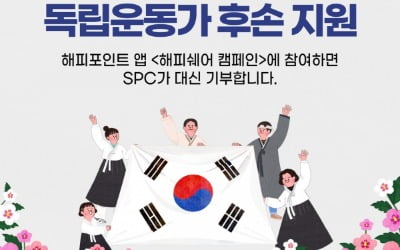 SPC그룹 "응원 댓글로 독립운동가 후손 도와요"