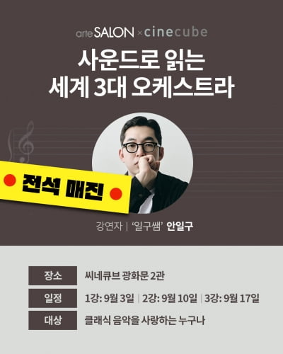 韓 찾는 '세계 3대 악단' 제대로 즐기자…'아르떼 살롱' 하루 만에 조기 마감