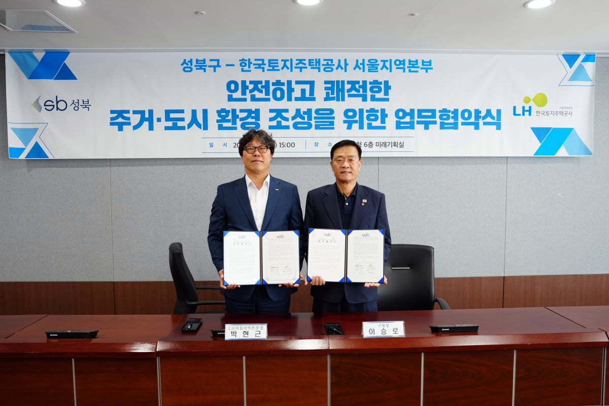 LH-성북구 6000가구 규모 재정비 협력체계 맞손