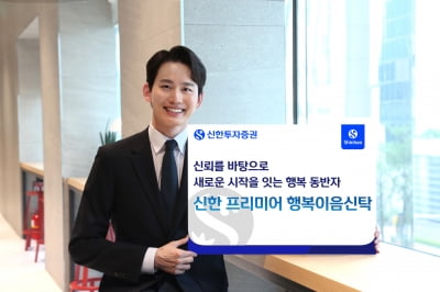 신한투자증권, '신한 프리미어 행복이음신탁' 출시