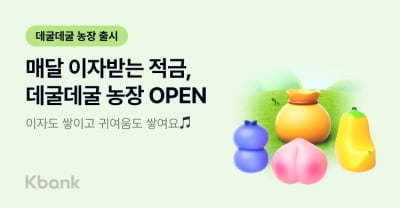 적금인데 이자 매월지급…케이뱅크, '데굴데굴 농장' 출시
