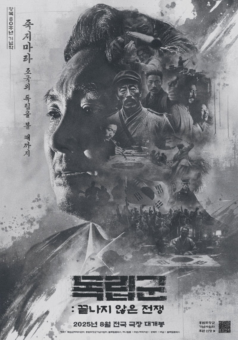 "대한민국 국민이라면 반드시"…광복 80주년, 영화로 보는 역사