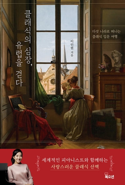 클래식이 어렵다는 착각…그렇다면, 유럽을 걸어봐