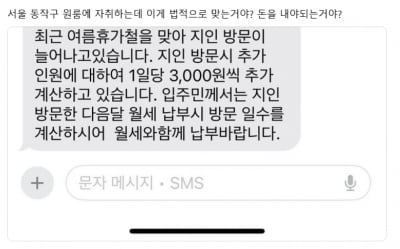 "지인 방문하면 3000원 추가"…원룸 집주인 '황당 문자'