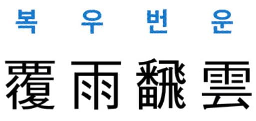 [신동열의 고사성어 읽기] 覆雨飜雲 (복우번운)