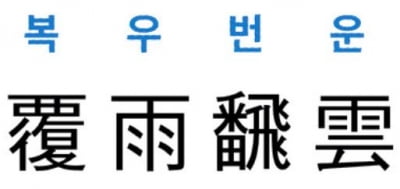 [신동열의 고사성어 읽기] 覆雨飜雲 (복우번운)