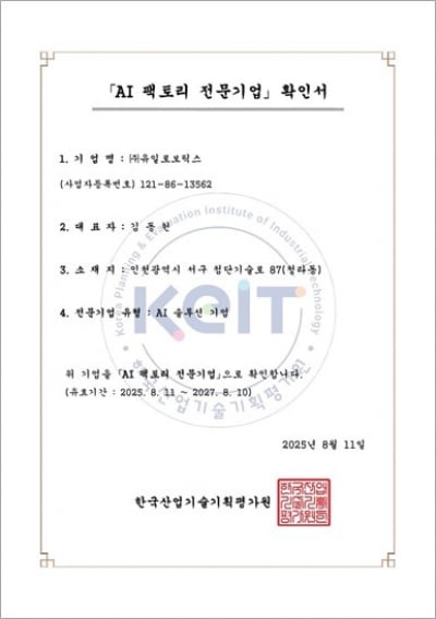 유일로보틱스, K휴머노이드 연합 참여 및 AI 팩토리 전문기업 선정
