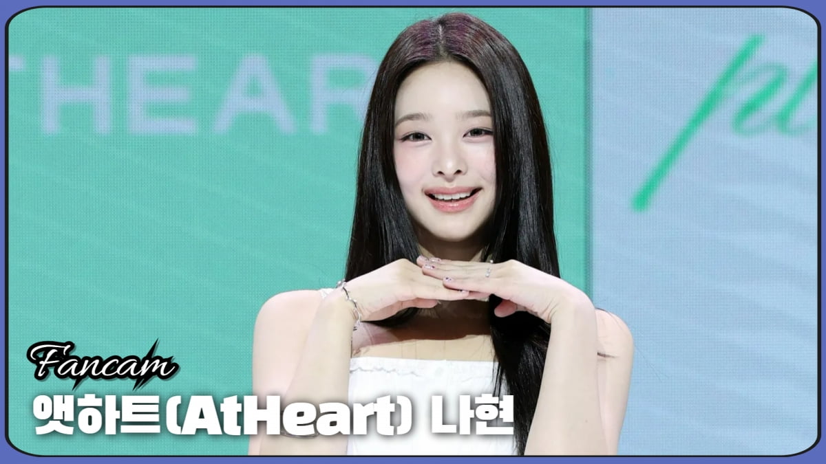 HK직캠｜앳하트(AtHeart) 나현, '눈 뗄 수 없는 예쁨'