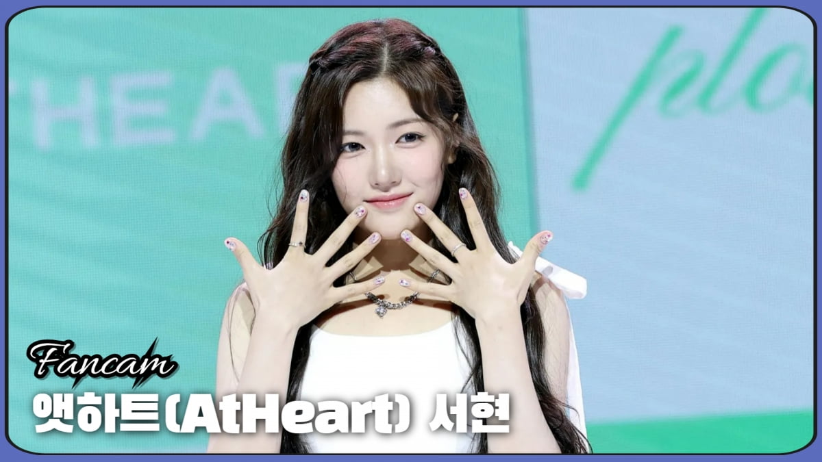 HK직캠｜앳하트(AtHeart) 서현, '러블리 그 자체~'