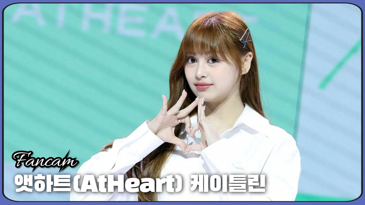 HK직캠｜앳하트(AtHeart) 케이틀린, '깜찍한 인형 미모'