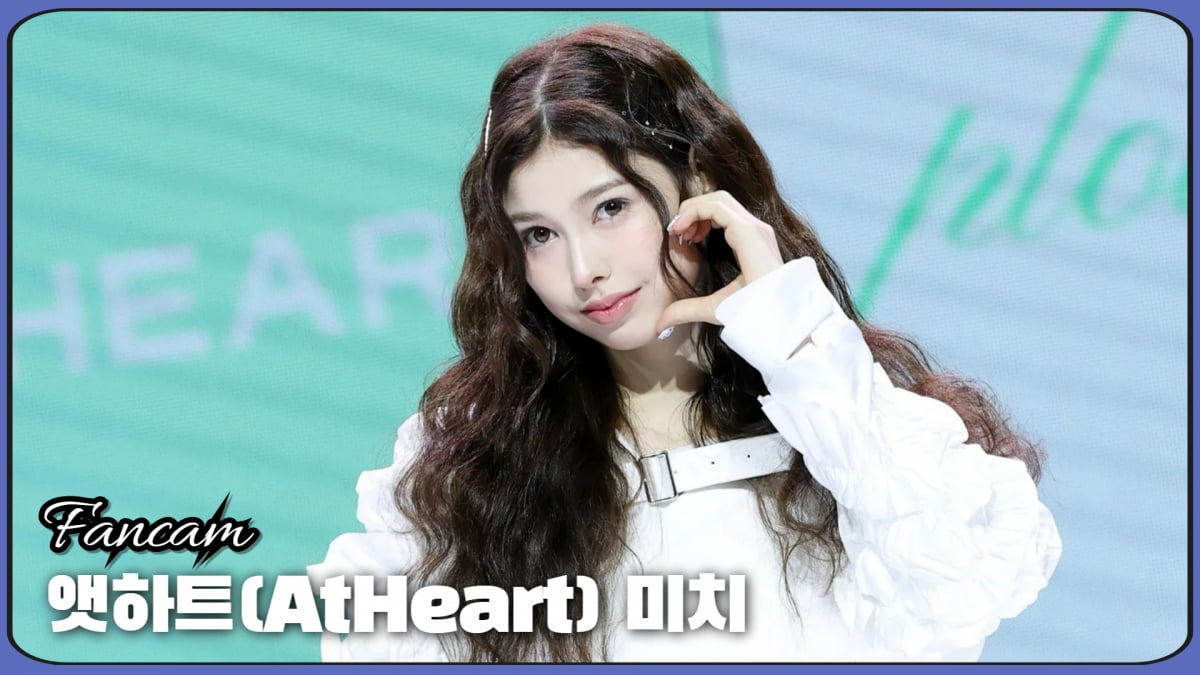 HK직캠｜앳하트(AtHeart) 미치, '우월한 8등신 비율 과시'