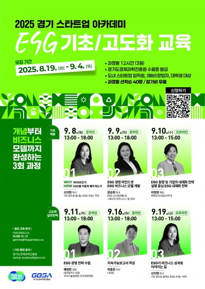 경기도-경과원, 스타트업 대상 ESG 아카데미 개설