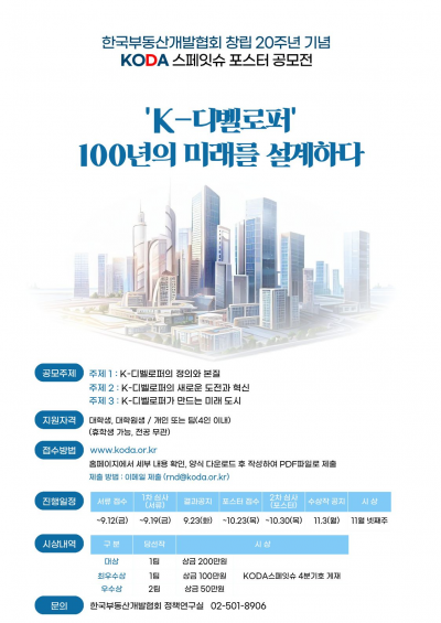 한국부동산개발협회 창립 20주년 기념 ‘KODA 스페잇슈 공모전’ 개최