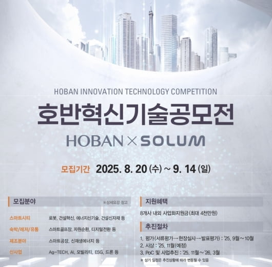 호반그룹, 혁신적인 기술을 찾습니다! '2025 호반혁신기술공모전' 통해 스타트업 성장 지원