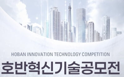 호반그룹, '2025 호반혁신기술공모전'…스타트업 발굴·투자까지 지원