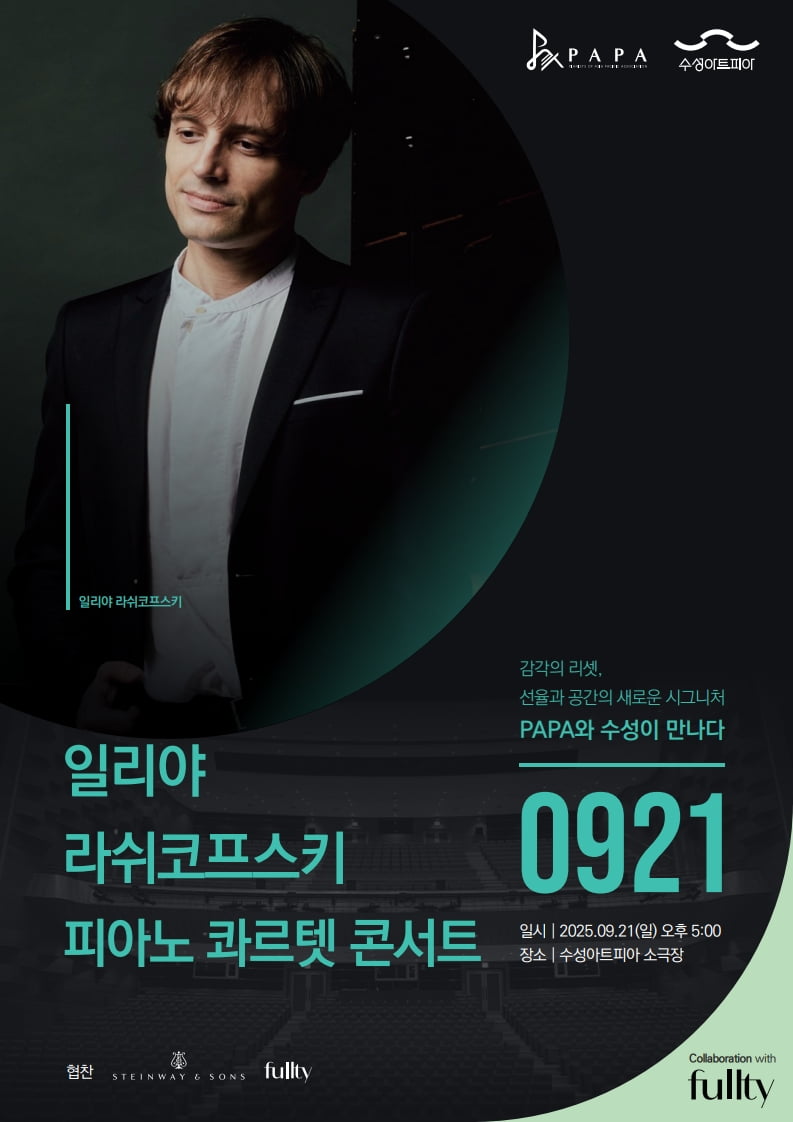 일리야 라쉬코프스키가 여는  ‘PAPAx수성아트피아’ 공연의 포스터. / 자료출처. PAPA.