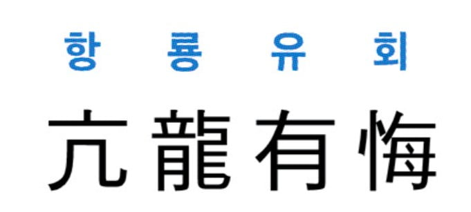 [신동열의 고사성어 읽기] 亢龍有悔 (항룡유회)