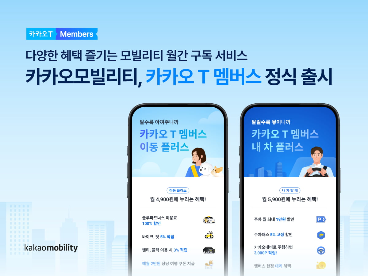 카카오모빌리티가 구독 서비스 '카카오 T 멤버스’를 오는 27일 정식 출시한다. 사진=카카오모빌리티