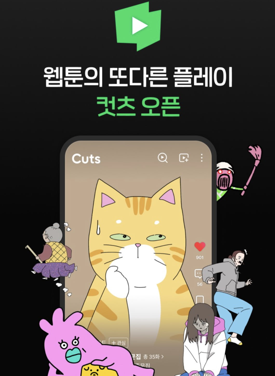 네이버웹툰이 25일부터 컷츠를 네이버웹툰 앱에서 운영체제 상관없이 점진적으로 운영한다. 사진=네이버웹툰