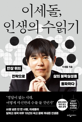 “예술로서의 바둑은 무너졌다”…알파고 쇼크 10년, 이세돌의 회고 [설지연의 독설(讀說)]