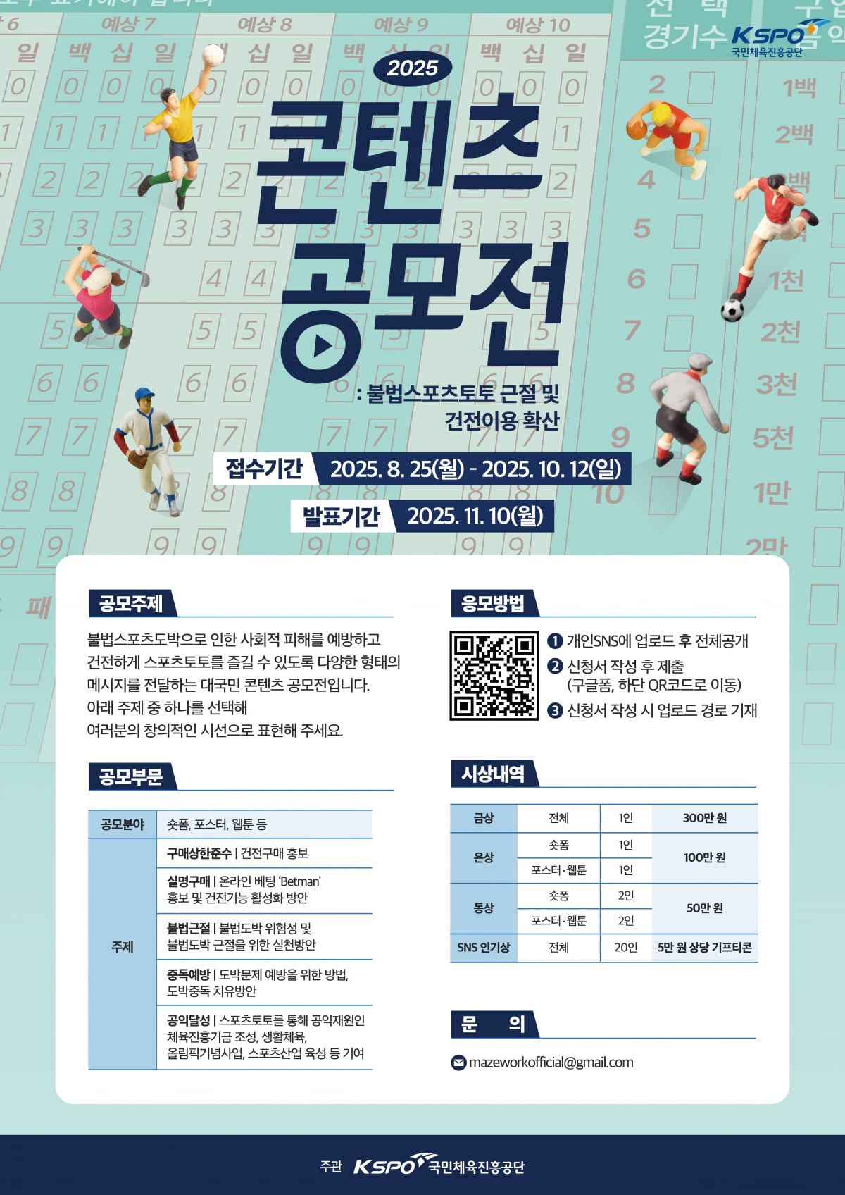 불법 스포츠 도박 근절 캠페인, 국민 참여 유도! 공모전 통해 건전한 스포츠 문화 조성