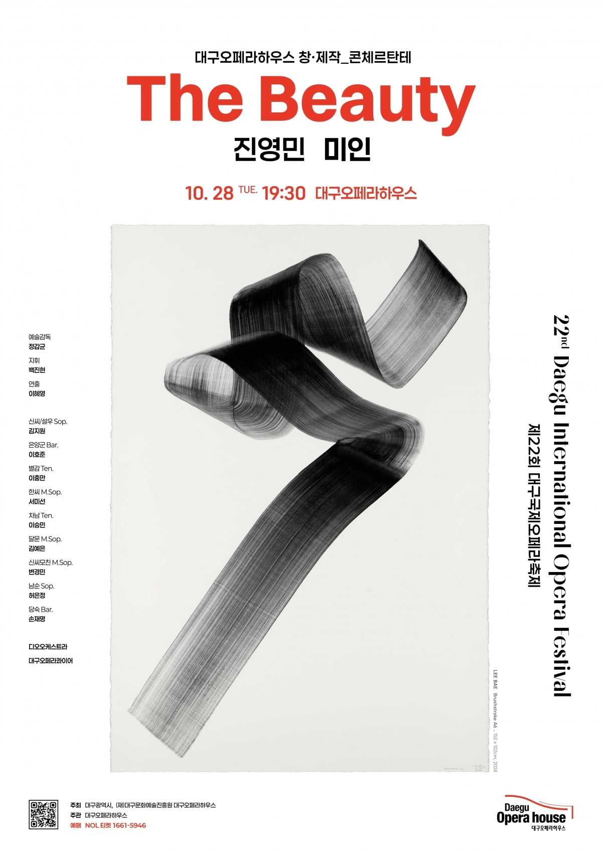 신윤복의 미인도 소재로 한 창작 콘서트오페라 '미인' 포스터 / 대구오페라하우스 제공.