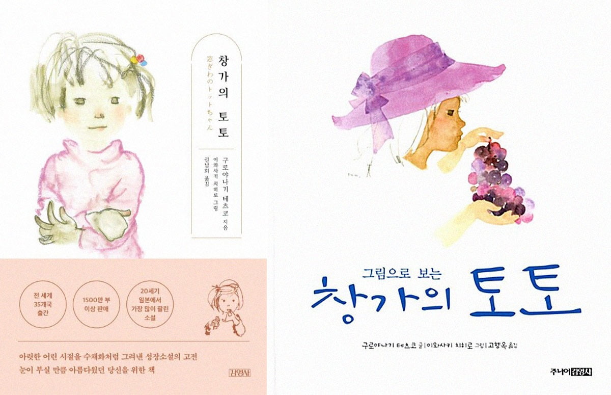 [좌] <창가의 토토> 김영사 / 출처. 예스24 [우] <그림으로 보는 창가의 토토> 주니어 김영사 / 출처. 예스24