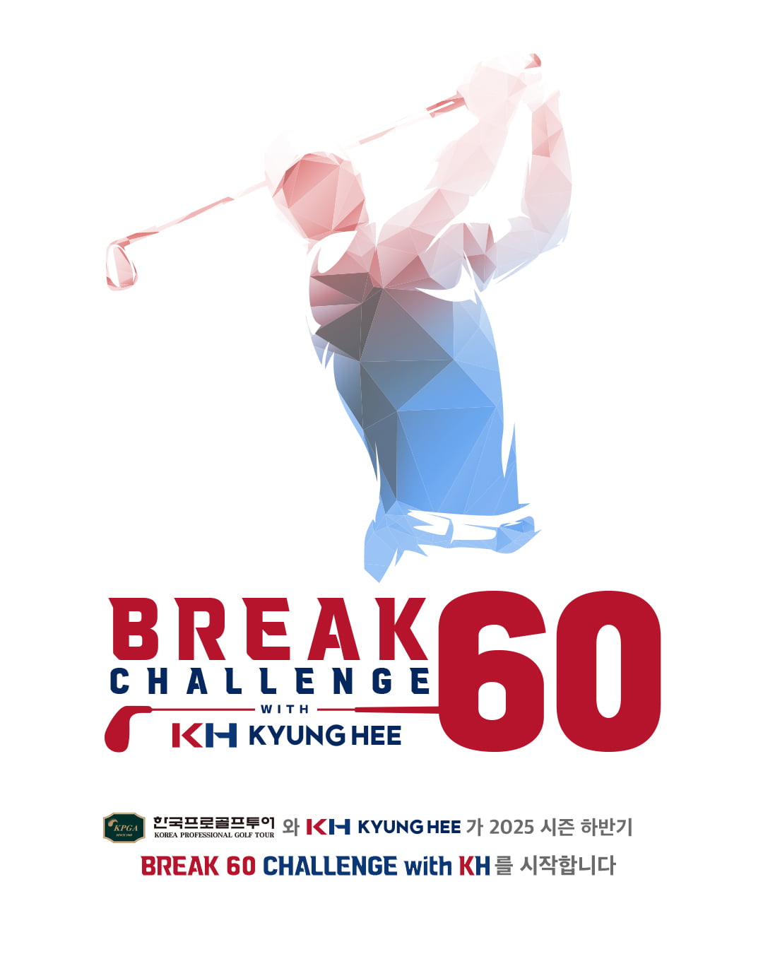 브레이크 60 챌린지 위드 KH. KPGA 제공