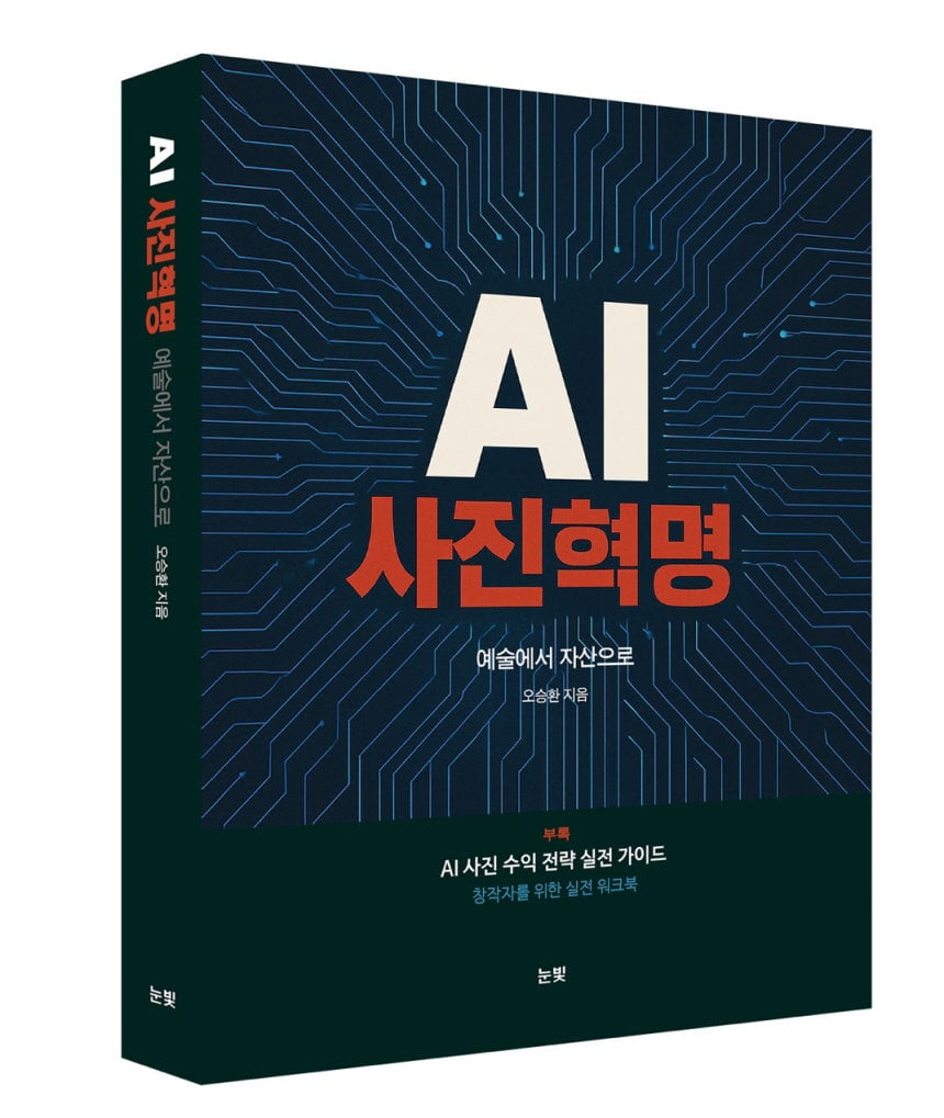국내 최초의 AI 사진 이론서 'AI 사진혁명–예술에서 자산으로' 출간