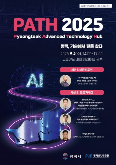 평택시, 'PATH 2025'서 AI·반도체 혁신도시 비전 선포