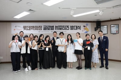 글로벌텍스프리-롯데百, 글로벌 서포터즈 발대식 개최