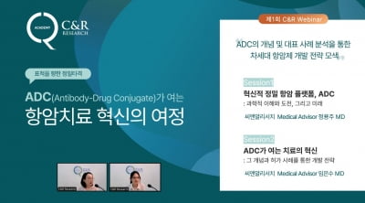 씨엔알리서치, 첫 웨비나 성료…‘ADC 개발 전략’ 인사이트 공유