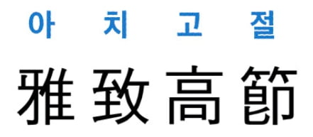 [신동열의 고사성어 읽기] 雅致高節 (아치고절)