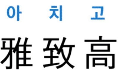 [신동열의 고사성어 읽기] 雅致高節 (아치고절)