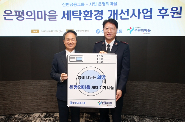 신한금융그룹, 은평의마을에 전한 온기...