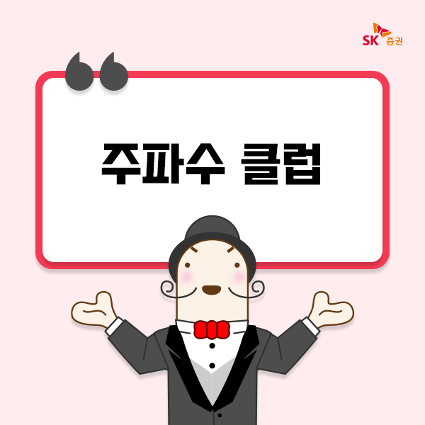 SK증권, 주식 우수고객 서비스 ‘주파수클럽’ 가입자 5천명 돌파