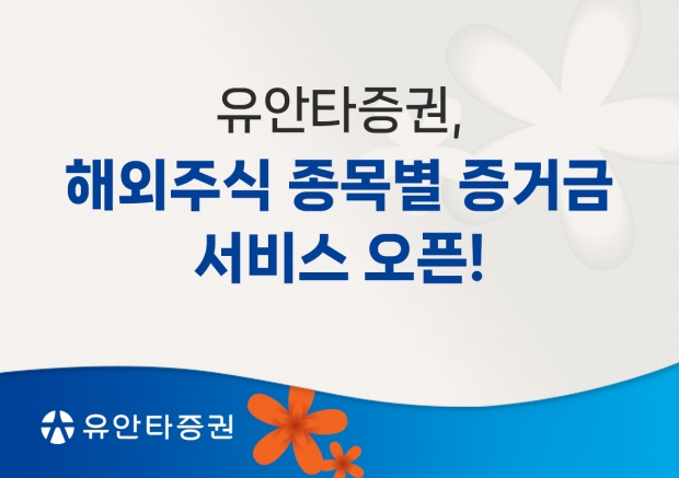 유안타증권, 『해외주식 종목별 증거금 서비스』 오픈