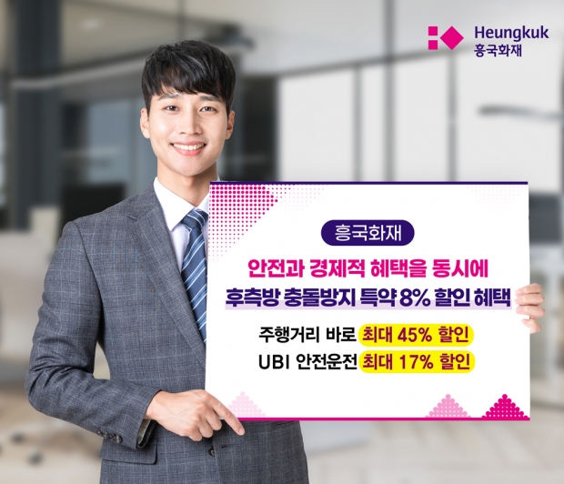 흥국화재, 후측방 충돌방지 장치 할인 신설… 8% 추가 할인