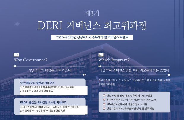 대신경제연구소, ‘제3기 DERI 거버넌스 최고위과정’ 개설