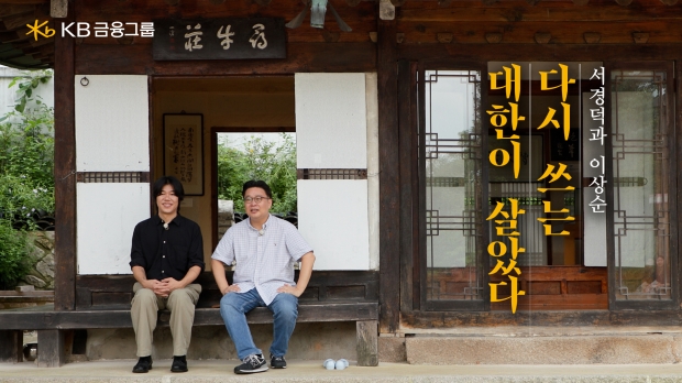 KB금융, 서경덕·이상순과 함께하는 '다시 쓰는 대한이 살았다' 캠페인 영상 공개