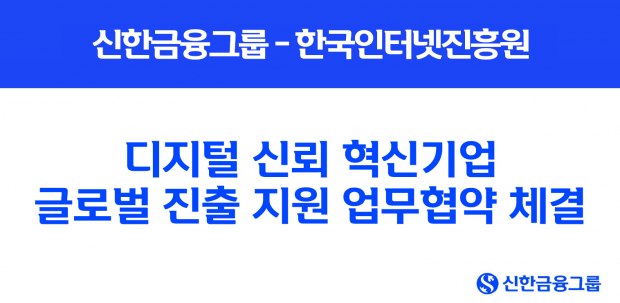 신한금융그룹, 한국인터넷진흥원과 디지털 신뢰 혁신기업 글로벌 진출 지원 업무협약 체결